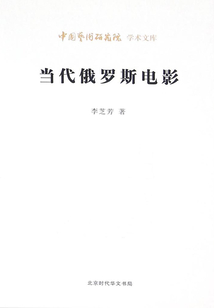 當(dāng)代俄羅斯電影(中國(guó)藝術(shù)研究院學(xué)術(shù)文庫(kù))