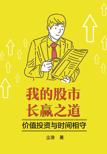 我的股市長(zhǎng)贏之道:價(jià)值投資與時(shí)間相守