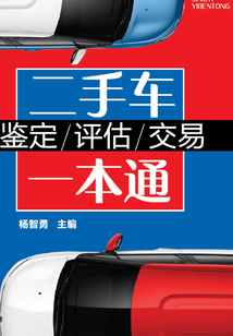 二手車鑒定-評估-交易一本通