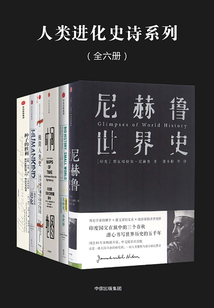 人類進化史詩系列（全六冊）