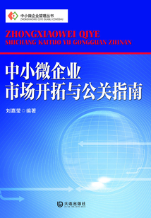 中小微企業市場開拓與公關指南（中小微企業管理叢書）
