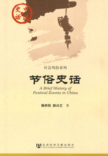 节俗史话