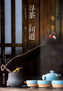 尋茶問道