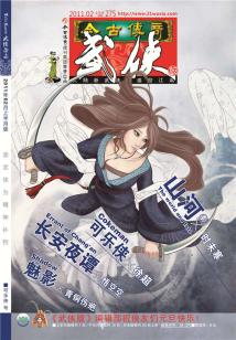 今古傳奇·武俠版 第275期