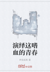 演繹這嗜血的青春