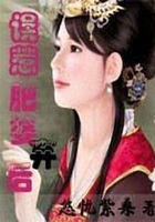 誤惹肥婆棄后在線閱讀