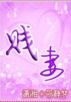 賤妻在線閱讀