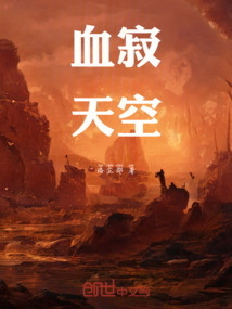 血寂天空