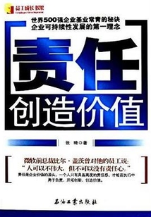 责任创造价值