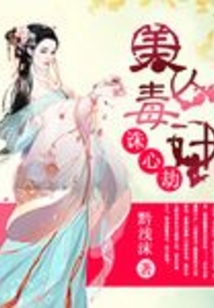 诛心劫之美人毒计在线阅读