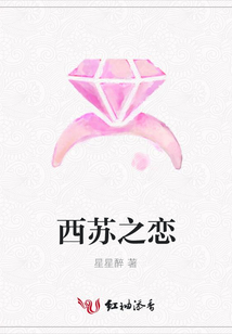 西蘇之戀