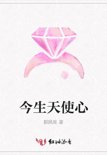 今生天使心