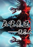 長生魔道在線閱讀