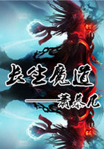 長生魔道