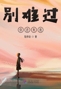 别难过你还有我