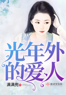 光年外的愛人