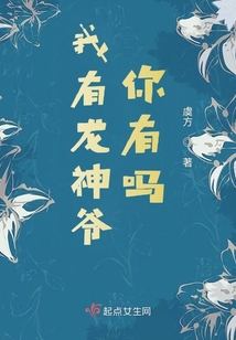 我有龍神爺，你有嗎？