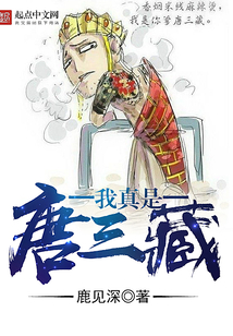 我真是唐三藏
