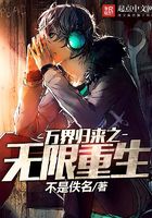 萬界歸來之無限重生在線閱讀