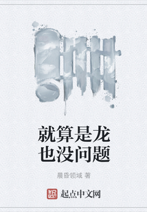 就算是龍也沒問題
