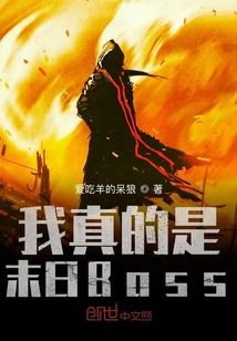我真的是末日Boss