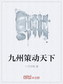 九州策動天下
