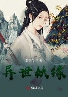 異世妖緣在線閱讀
