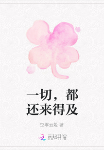 一切，都還來(lái)得及