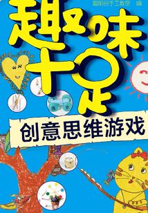 趣味十足：創意思維游戲
