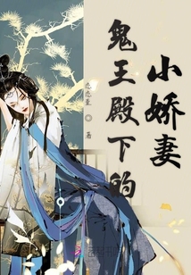 鬼王殿下的小嬌妻