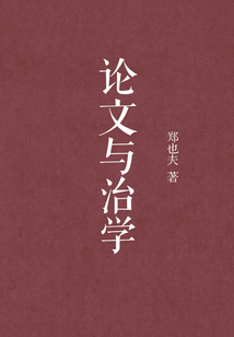 論文與治學