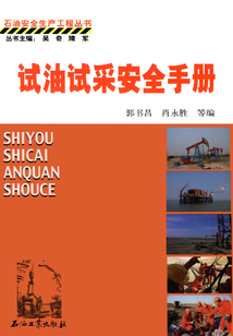 試油試采安全手冊