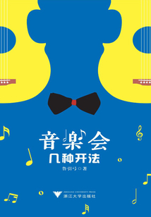 音樂會幾種開法