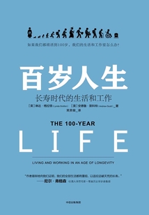 百歲人生:長(zhǎng)壽時(shí)代的生活和工作