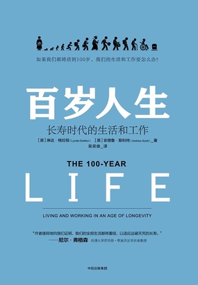  百岁人生：长寿时代的生活和工作|200