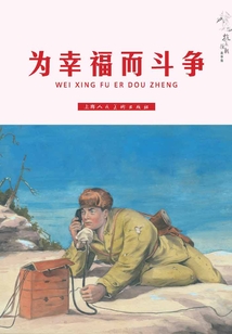 為幸福而斗爭(zhēng)（抗美援朝故事集）