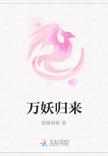 万妖归来