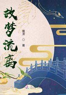 故梦流离