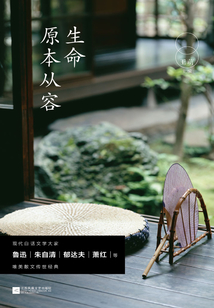 生命原本从容