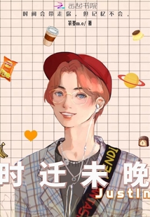 時遷未晚：Justin