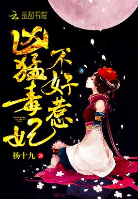 凶猛毒妃不好惹在线阅读