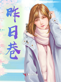 昨日巷