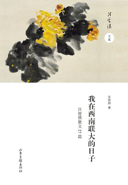 我在西南联大的日子读书赏析 读后感(3)篇