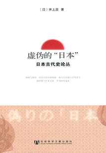 虛偽的“日本”：日本古代史論叢