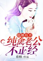 隱婚有喜：純禽老公不正經(jīng)在線閱讀