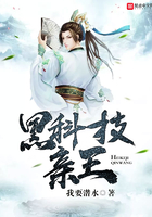 黑科技亲王在线阅读