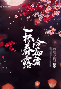 一杯春露冷如霜在线阅读