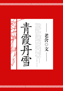 青霞丹雪