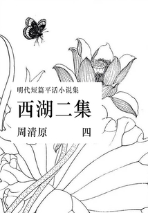 西湖二集（四）