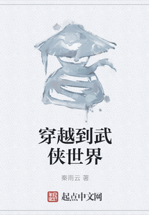 穿越到武俠世界
